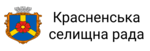 Красненська селищна рада